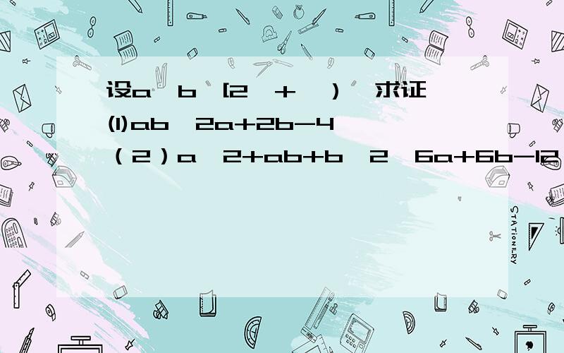 设a,b∈[2,+∞）,求证(1)ab≥2a+2b-4 （2）a^2+ab+b^2≥6a+6b-12