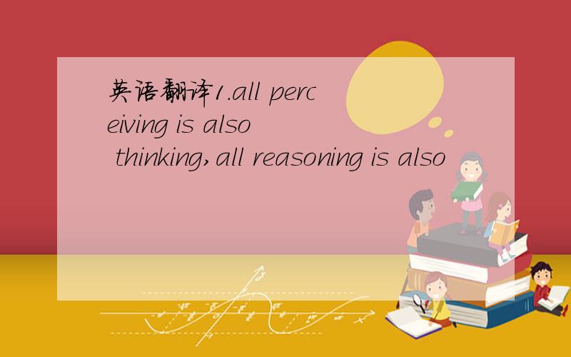 英语翻译1.all perceiving is also thinking,all reasoning is also