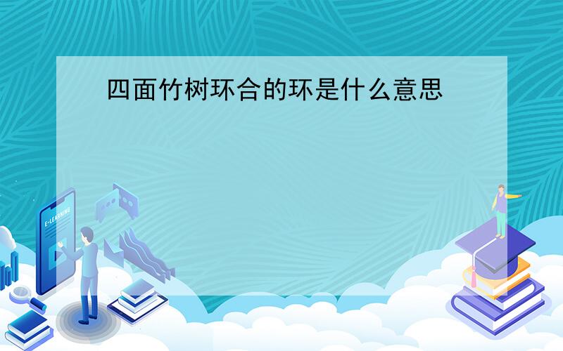 四面竹树环合的环是什么意思