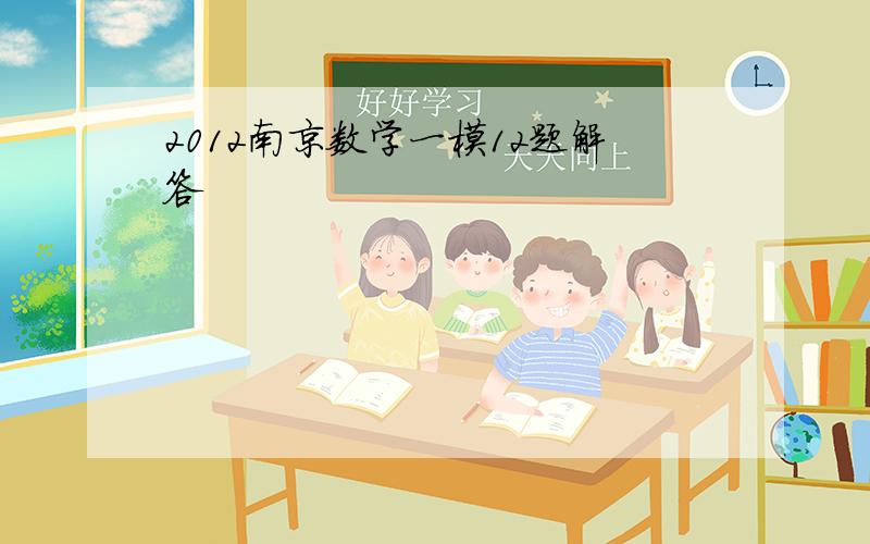 2012南京数学一模12题解答
