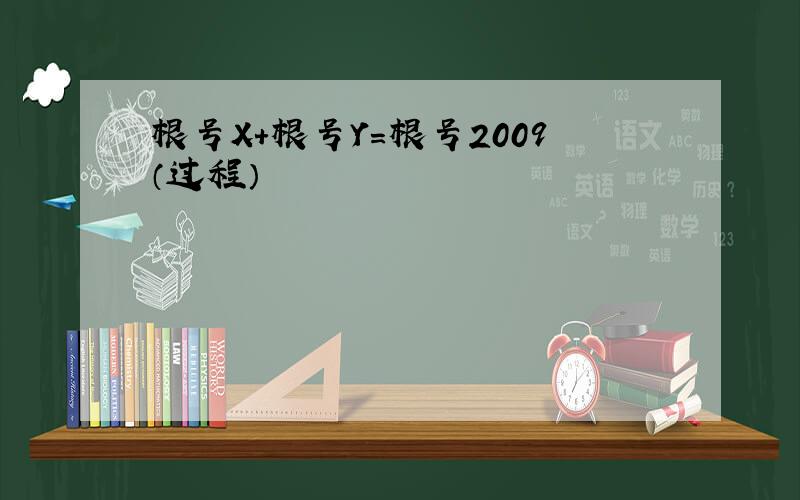 根号X+根号Y=根号2009（过程）