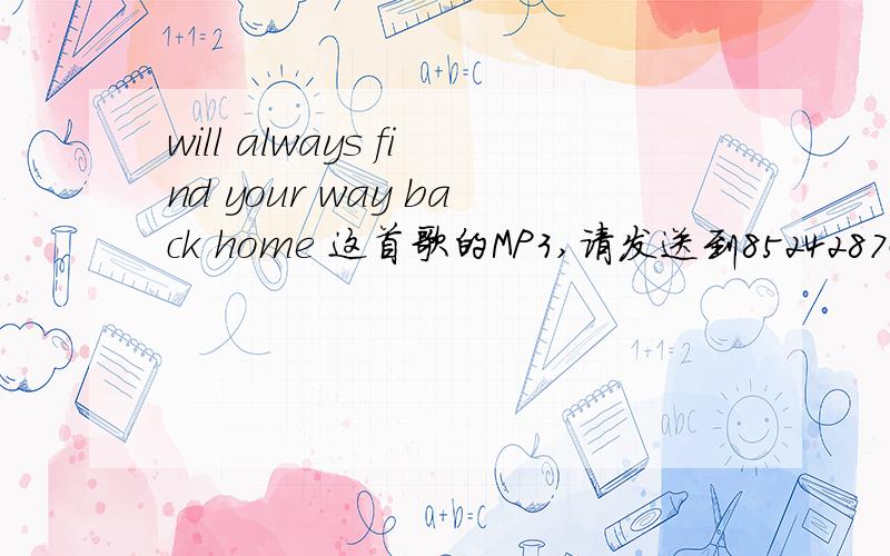 will always find your way back home 这首歌的MP3,请发送到8524287@163.