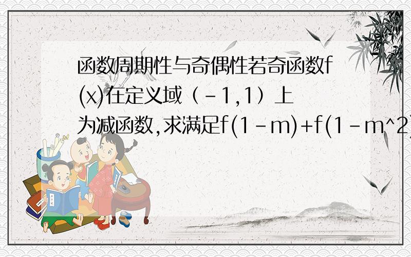 函数周期性与奇偶性若奇函数f(x)在定义域（-1,1）上为减函数,求满足f(1-m)+f(1-m^2)
