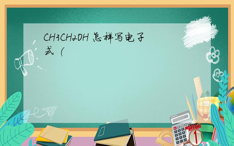 CH3CH2OH 怎样写电子式 (