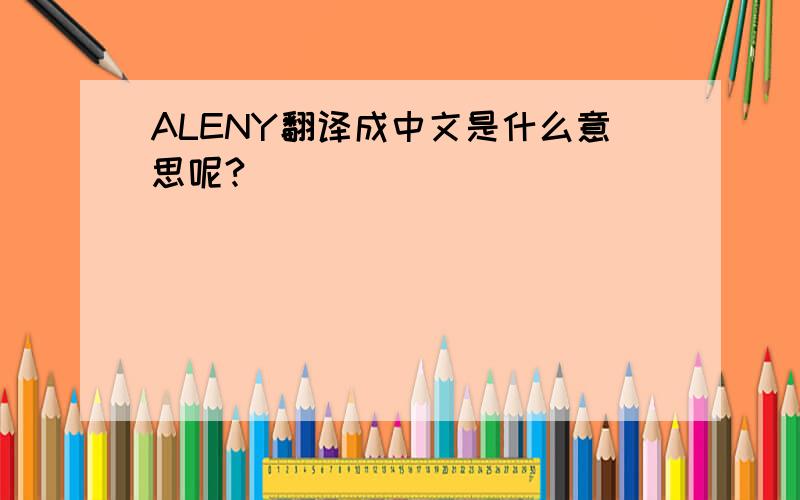 ALENY翻译成中文是什么意思呢?