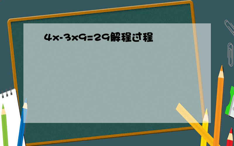 4x-3x9=29解程过程