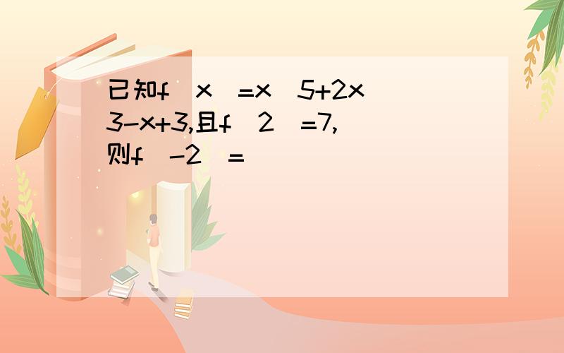 已知f(x)=x^5+2x^3-x+3,且f(2)=7,则f(-2)=