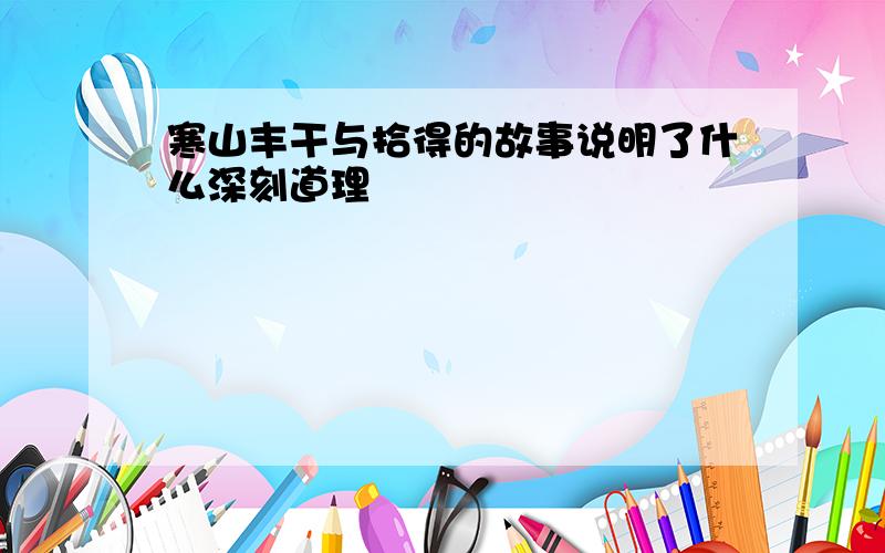 寒山丰干与拾得的故事说明了什么深刻道理