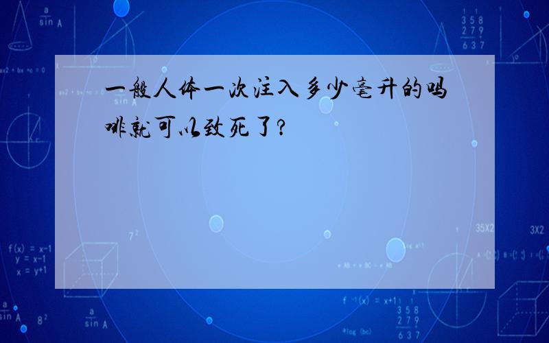 一般人体一次注入多少毫升的吗啡就可以致死了?