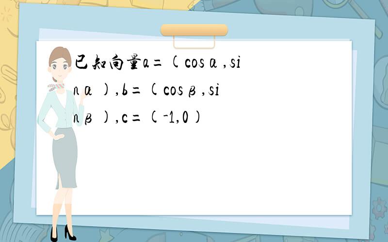 已知向量a=(cosα,sinα),b=(cosβ,sinβ),c=(-1,0)