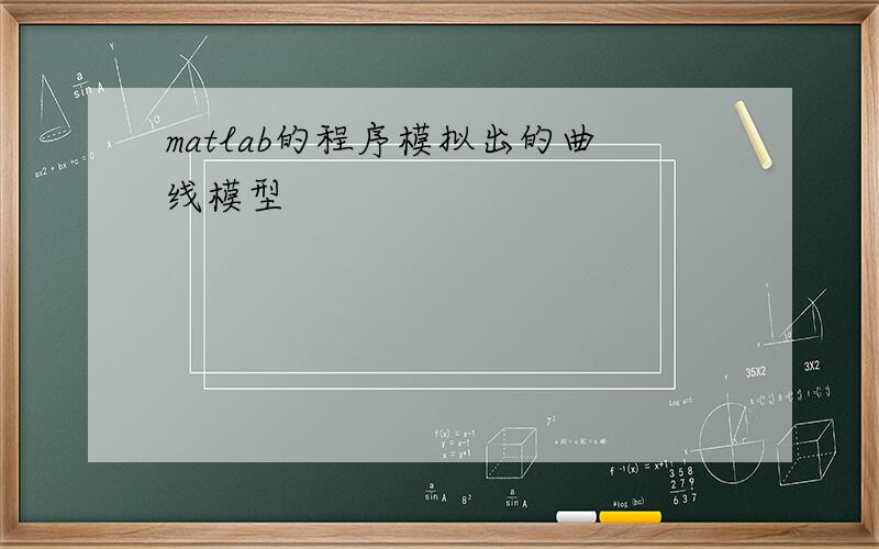 matlab的程序模拟出的曲线模型