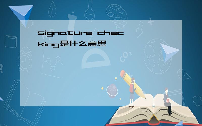 signature checking是什么意思