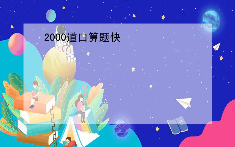 2000道口算题快