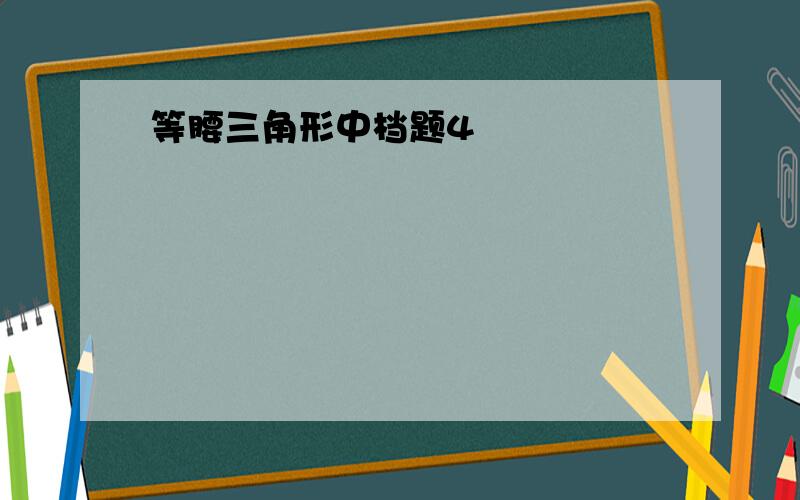 等腰三角形中档题4