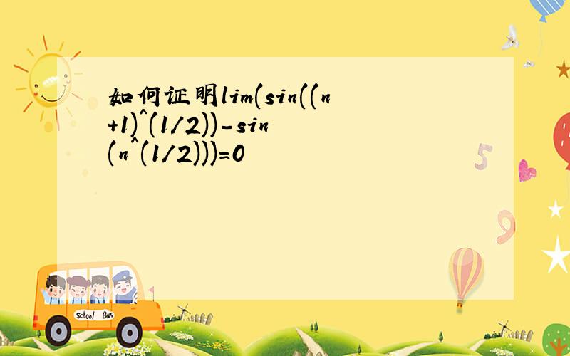 如何证明lim(sin((n+1)^(1/2))-sin(n^(1/2)))=0