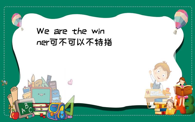 We are the winner可不可以不特指