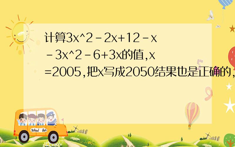 计算3x^2-2x+12-x-3x^2-6+3x的值,x=2005,把x写成2050结果也是正确的,