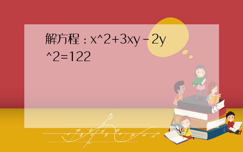 解方程：x^2+3xy-2y^2=122
