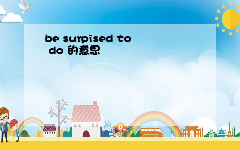 be surpised to do 的意思