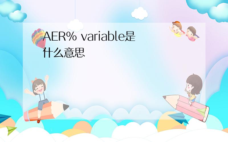 AER% variable是什么意思