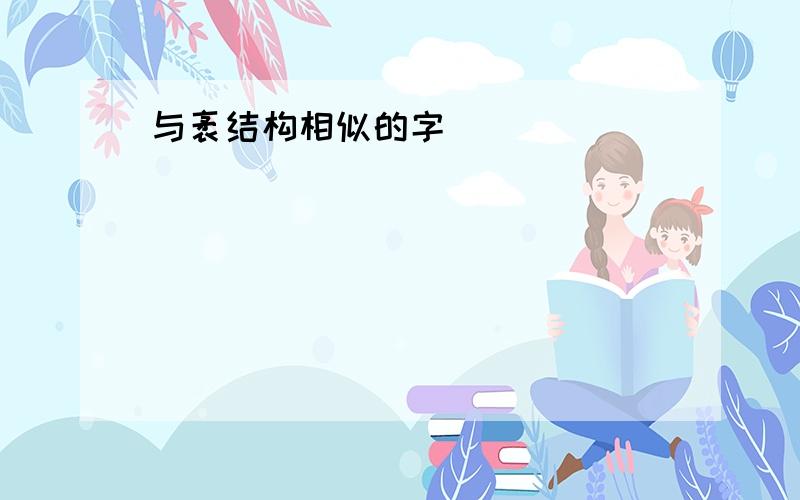 与袤结构相似的字