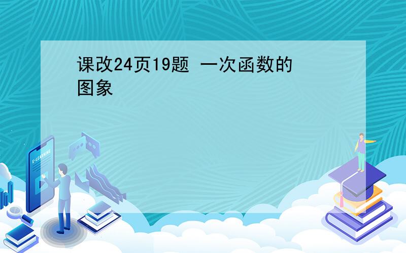 课改24页19题 一次函数的图象