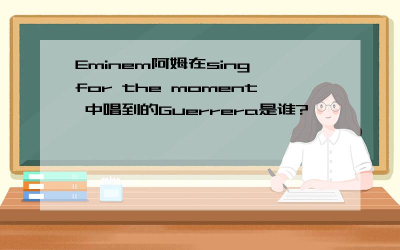 Eminem阿姆在sing for the moment 中唱到的Guerrera是谁?