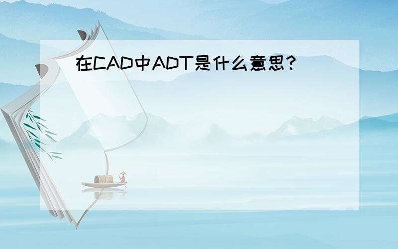 在CAD中ADT是什么意思?