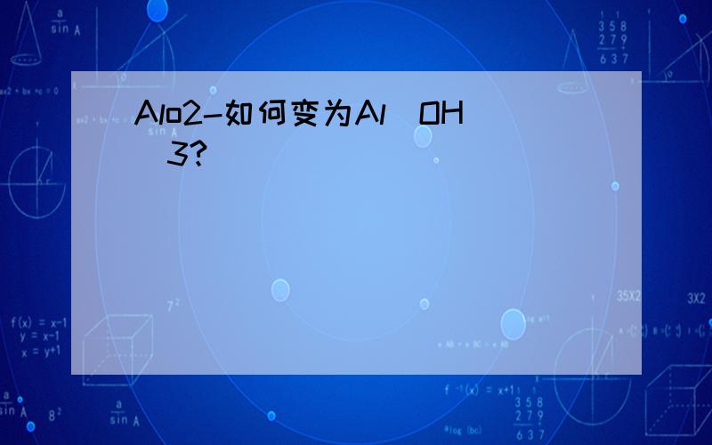 Alo2-如何变为Al(OH)3?