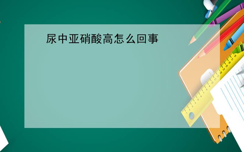 尿中亚硝酸高怎么回事