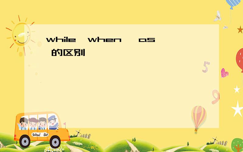 while,when ,as 的区别