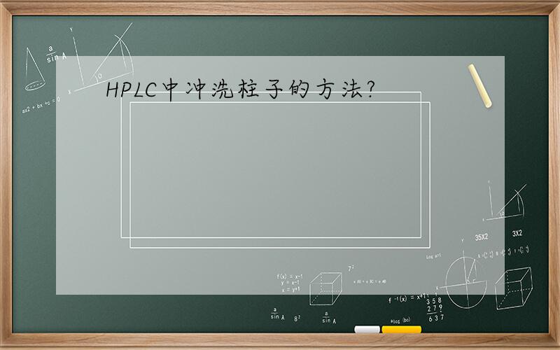 HPLC中冲洗柱子的方法?