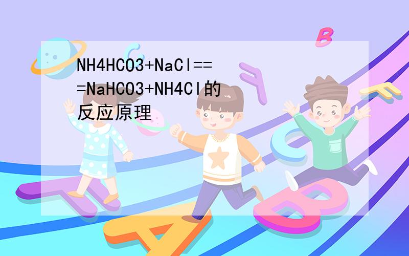 NH4HCO3+NaCl===NaHCO3+NH4Cl的反应原理