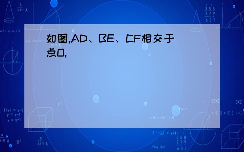 如图,AD、BE、CF相交于点O,