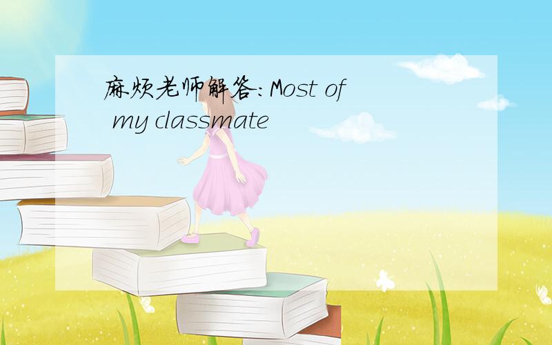 麻烦老师解答：Most of my classmate