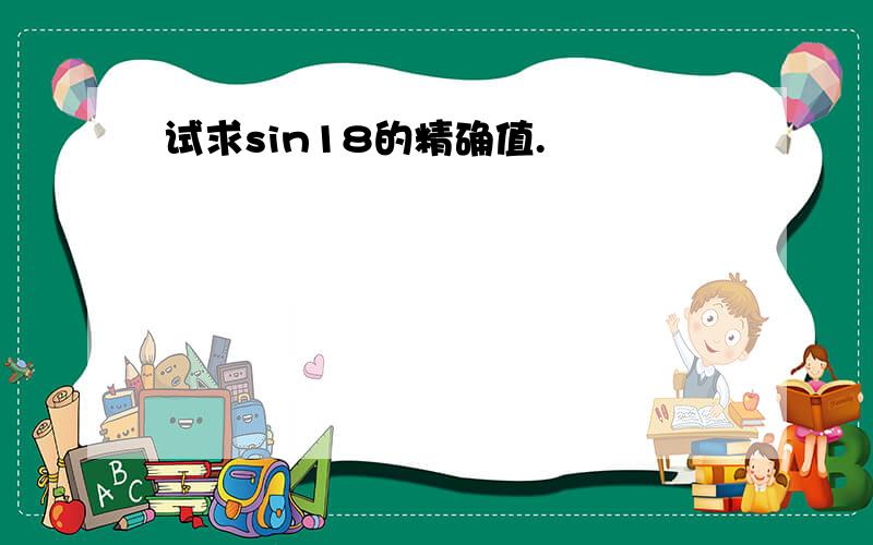 试求sin18的精确值.