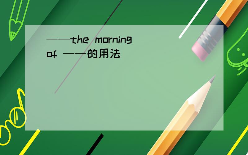 ——the morning of ——的用法