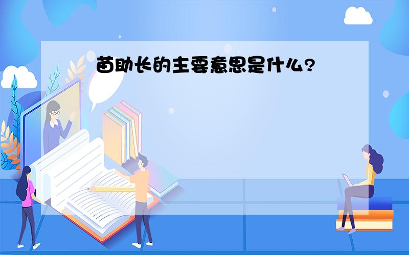 椻苗助长的主要意思是什么?