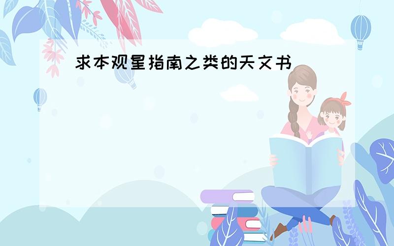 求本观星指南之类的天文书