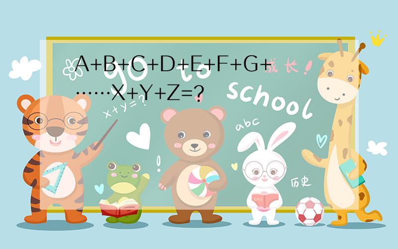 A+B+C+D+E+F+G+……X+Y+Z=?