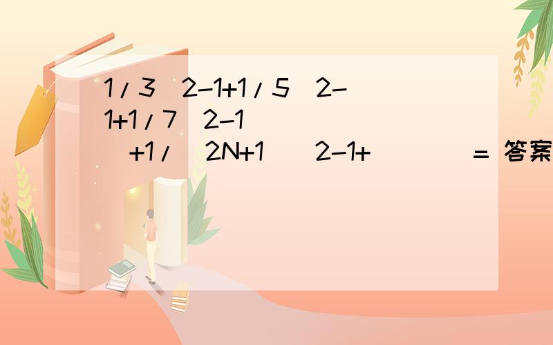 1/3^2-1+1/5^2-1+1/7^2-1``````+1/(2N+1)^2-1+````= 答案:A1/4 B1