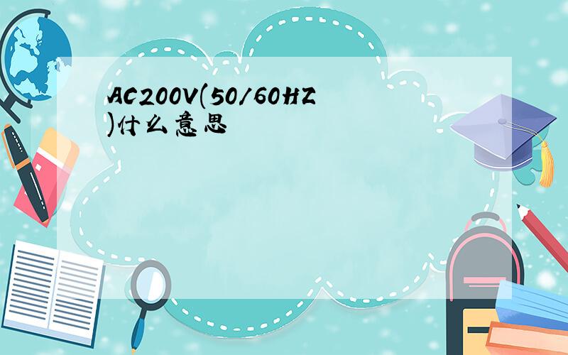 AC200V(50/60HZ)什么意思