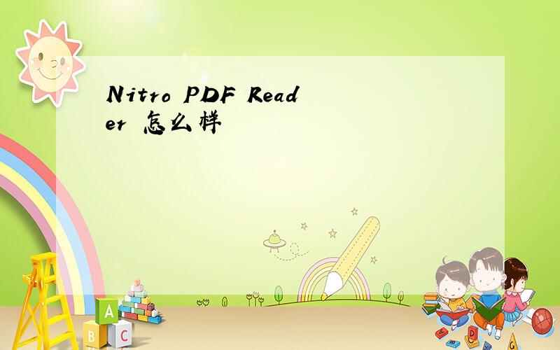 Nitro PDF Reader 怎么样