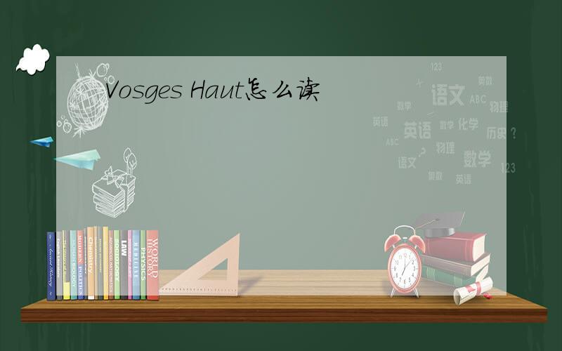 Vosges Haut怎么读