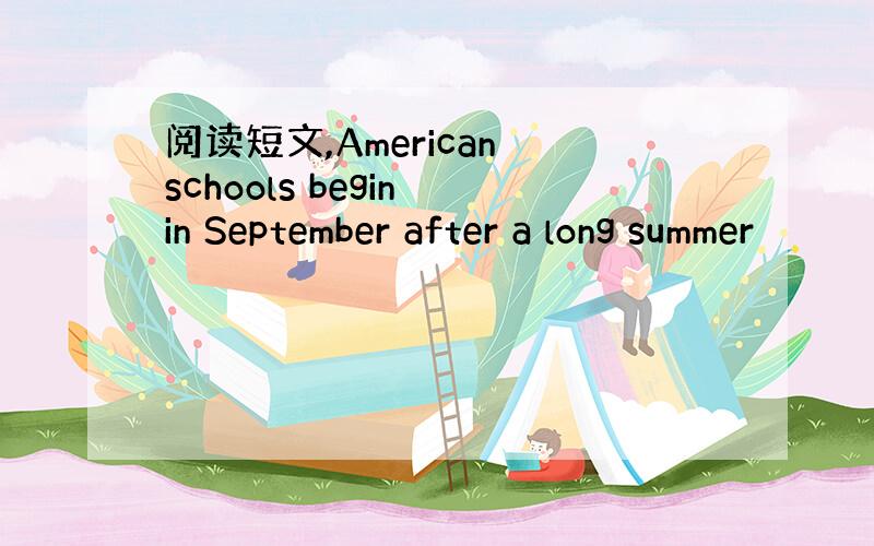 阅读短文,American schools begin in September after a long summer