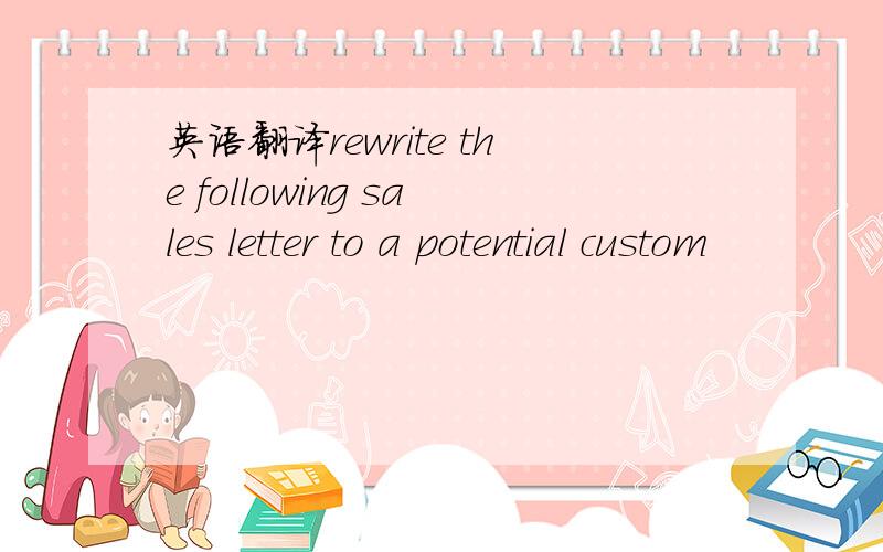 英语翻译rewrite the following sales letter to a potential custom