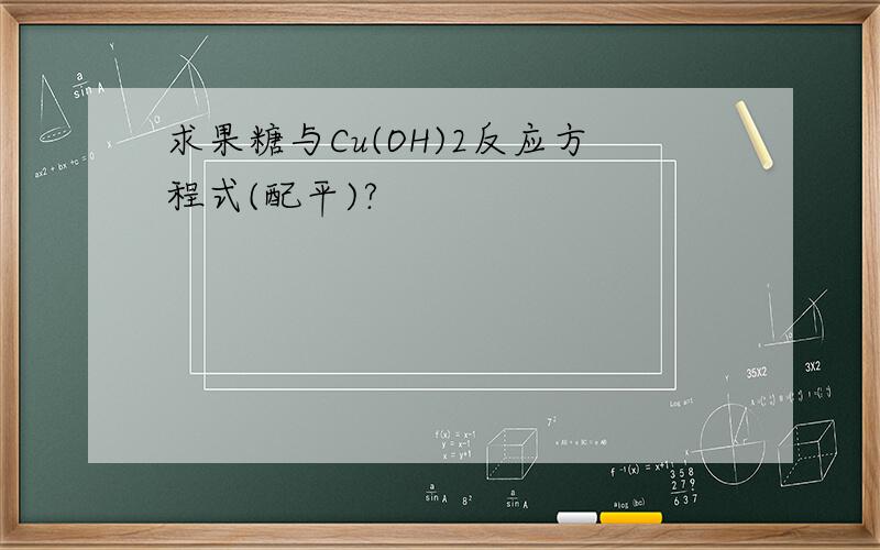 求果糖与Cu(OH)2反应方程式(配平)?