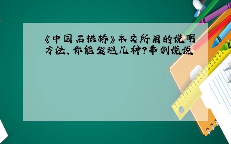 《中国石拱桥》本文所用的说明方法,你能发现几种?举例说说