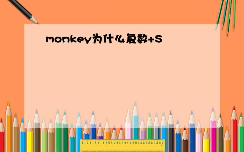 monkey为什么复数+S