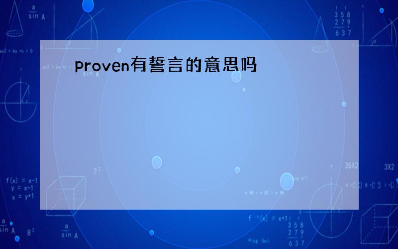 proven有誓言的意思吗